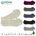 ラソックス rasox クールメランジ・カバー ca161co02