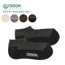 ラソックス メンズ 靴下 レディース コットン製 rasox ソリッド・メッシュ スニーカー 靴下 スニーカーソックス ユニセックス 春 夏 ca231sn01...