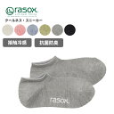 ラソックス メンズ 靴下 レディース 接触冷感 rasox クールネス・スニーカー 靴下 スニーカーソックス ユニセックス 春 夏 ca251sn01 ネコポス送料無料