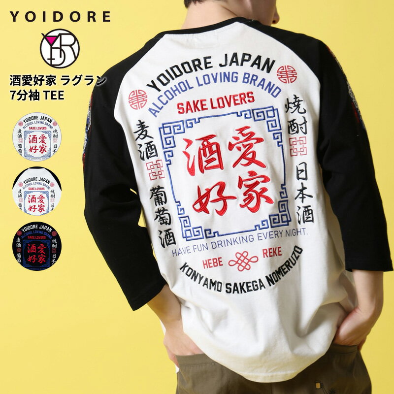 Rakuten - ヨイドレ メンズ ラグランTシャツ レディース YOIDORE 酒愛好家 ラグラン7分袖TEE トップス カットソー 816500