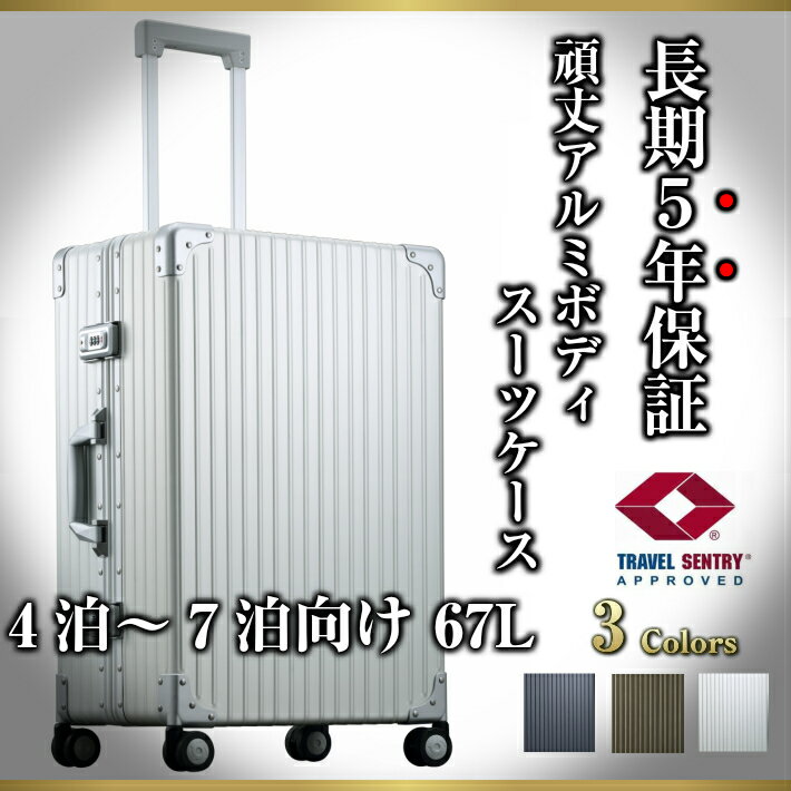 《4〜7泊用 67L LLサイズ》ネオキーパー NEOKEEPR TSAロック付 アルミ スーツケース ビジネス キャリーケース サムソナイト Samsonite ゼロハリバートン 好きに おすすめ 4輪 2輪 キャスター 5年保証