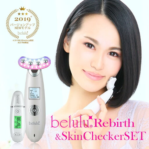 【リニューアル】EMS 美顔器/スキンチェッカーセット【New美ルル belulu リバース/スキンチェッカー】エレクトロポレーション メソセラピー 高周波(RF) 振動 LED リフトアップ たるみ 美肌 毛穴【送料無料・返品保証】 【リニューアル】EMS 美顔器/スキンチェッカーセット【New美ルル belulu リバース/スキンチェッカー】エレクトロポレーション メソセラピー 高周波(RF) 振動 LED リフトアップ たるみ 美肌 毛穴【送料無料・返品保証】