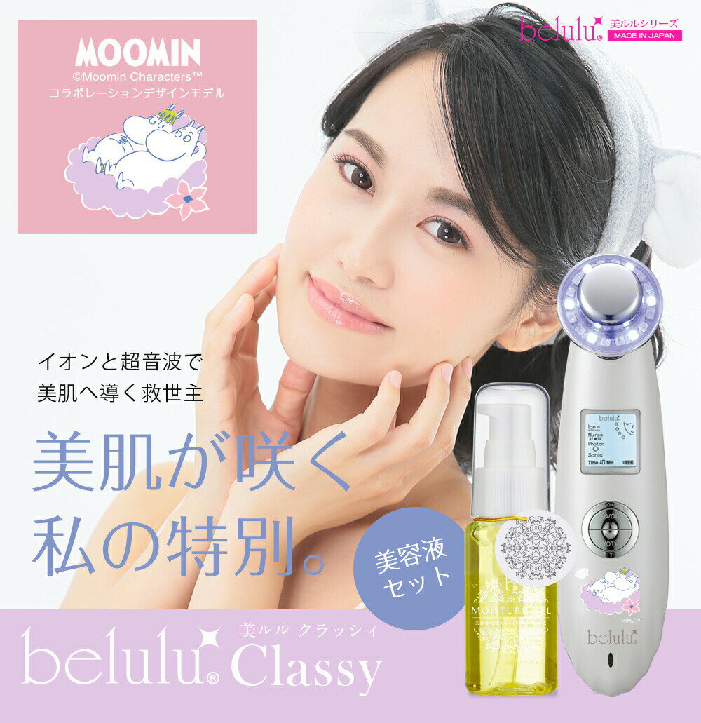 belulu〜classy〜は1台で5役を果たす、マルチな複合美顔器です。 お家で贅沢に、日々のケアを楽しみながら美しくなりましょう！ 5つの搭載機能を紹介 ●超音波エステ ●イオン導入 ●イオン導出(クレンジング) ●振動 ●LEDフォト...