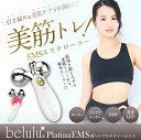 美顔器 EMS美顔ローラー 美顔器 マッサージ　引き締め EMS【美ルル プラチナ EMS】belulu PlatinaEMS＜EMSと赤LEDのついた高機能美容ローラー＞ ホームエステ ダイエット お腹 二の腕 EMS 引き締め