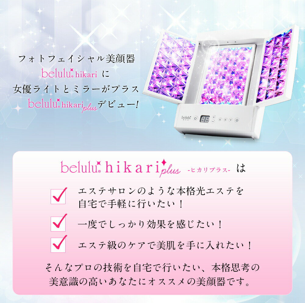 美顔器 光美容器 LED リフトアップ【美ルル ヒカリプラス】belulu Hikariplus ＜女優ライト搭載！サロンのLED光エステがご自宅で！＞光エステ フェイス エイジングケア ほうれい線 フォトフェイシャル