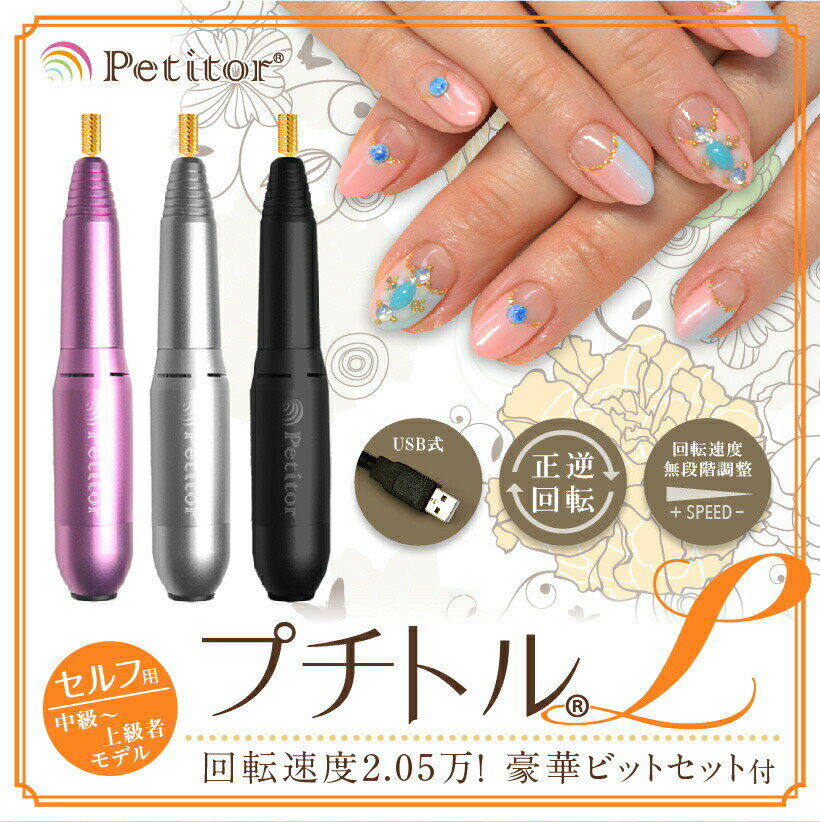 Petitor L <ビットセット付き/雑誌掲載/コンパクト/USBで持ち運びOK/冷却ファン/セルフ用>