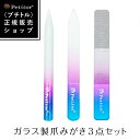 ガラス製 爪みがき 爪やすり 3点 セット【プチトル グラス ネイル シャイナー 】 Glass Nail Shiner Set 《Petitorブランドから新登場》＜爪磨き 1本だけでつやつや ネイルケアに＞