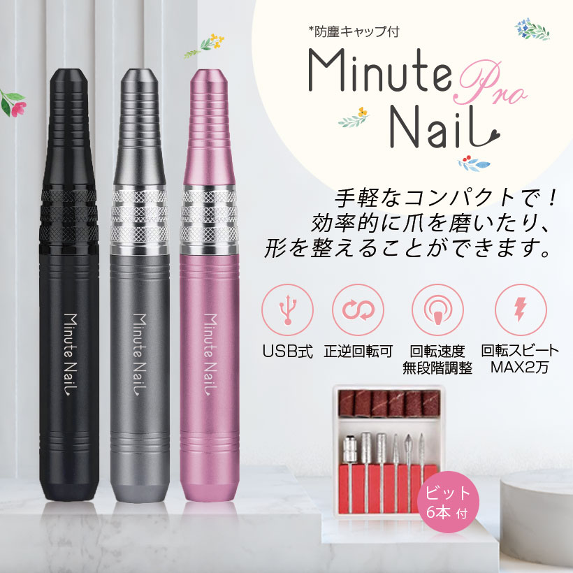 ネイルマシン ネイルオフ USB式 Minute NaiL Pro ミニットネイルプロ ネイルマシン 防塵キャップ ビットセット付き 無段階スピード調整 正逆回転 20000rpm高速 軽量 リムーバー 自宅ネイル