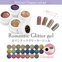 ロマンチックグリッタージェル 高発色ラメネイルジェル ジェルネイル ネイル セルフネイル プチプラ ネイルアート ネイル用品 セルフジェルネイル おうち時間 プチトル 《化粧品登録済》 全23色 【大容量5g】