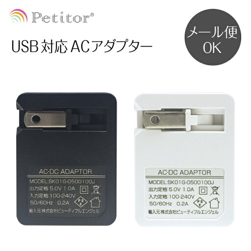 USB充電対応ACアダプター【USB1ポートタイプ】(iphone 等USB充電機器対応) 美ルル belulu プチトル petitor USB充電対応ACアダプター【USB1ポートタイプ】(iphone 等USB充電機器対応) 美ルル belulu プチトル petitor