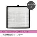 商品名 Nail Dust Creaner ダストクリーナー 交換用フィルター