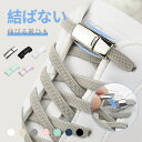 靴紐 ゴム 伸びる靴紐140cm 結ばない靴紐 シューレース ゴム 伸縮する靴ひも 伸縮素材 簡単取り付け メンズ レディース 便利靴紐 おしゃれ 靴ひも スニ...
