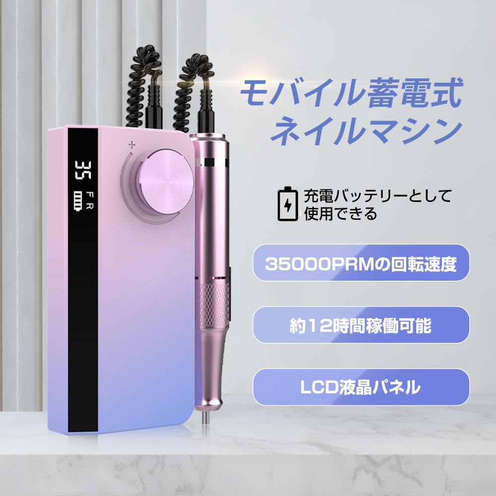 【5月おとく価格】新発売！ネイルマシン 電動 正/逆回転 スピード35段階 ビットセット付 モバイルバッテリーとして使用可 ネイルケア ドリル ジェルオフ サンディング バッファー ファイル ネイル用品 ジェルネイル ネイルマシーン