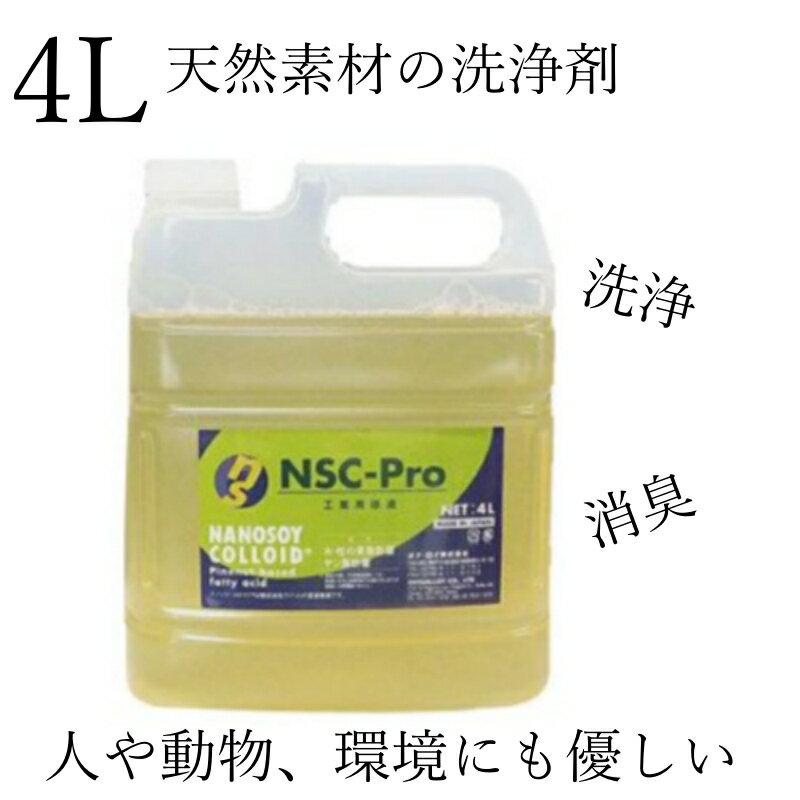 ナノソイ コロイド 4L 発泡あり 天然素材の洗浄剤 松の実でできた 除菌 消臭 ハウスケア用大容量 人や..