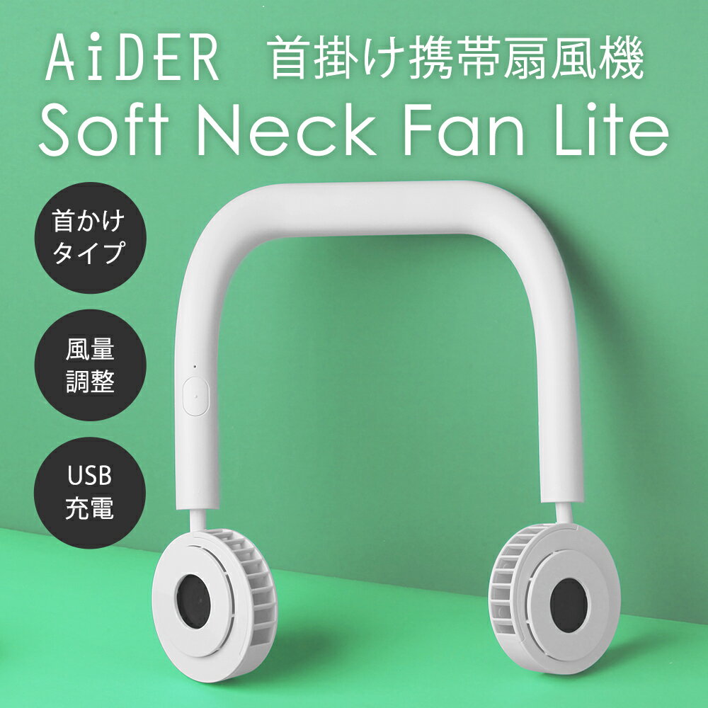 扇風機 首かけ 携帯 首かけ扇風機 ハンズフリーファン扇風機 ソフト ネックファン ライト USB 充電 ハンズフリー ミニ扇風機 持ち運び