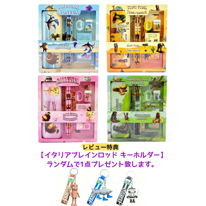 【即納】イタリアンブレインロット キャラクター 文房具セット ペンケース 筆箱 ペン箱 鉛筆 定規 クレヨン 鉛筆削り 削りゴム 子供 キッズ ユニセックス 男の子 女の子 小学生 幼稚園児 プレゼント 誕生日 誕プレ 入園 卒園 入学祝い neolabo-10000074 ネオ ラボ 楽天市場店 パッケージ画像