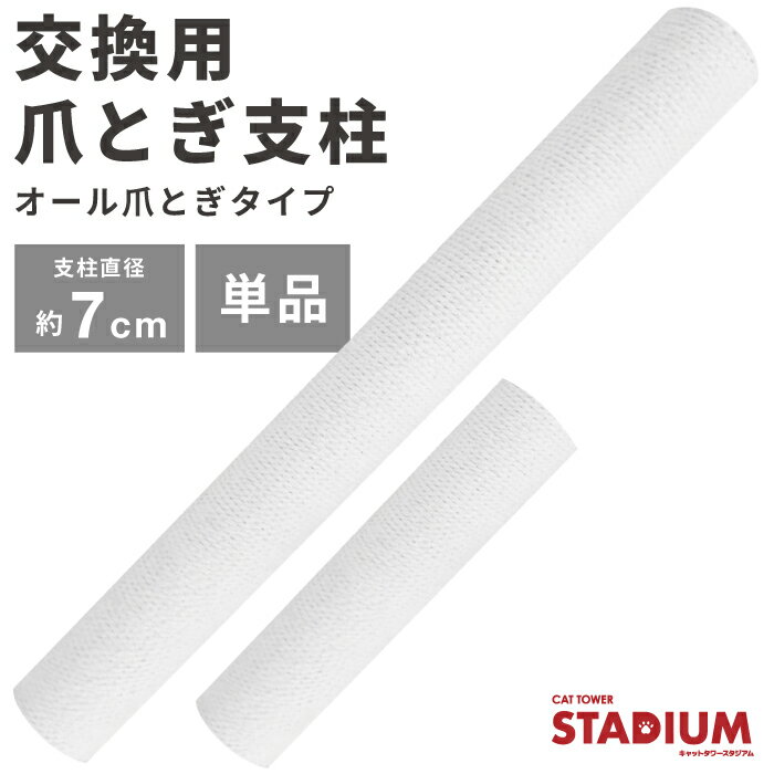 【キャットタワースタジアム専用】 交換用 オール爪とぎ支柱 単品 ホワイト キャットタワースタジアム