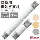 【キャットタワー stadium シリーズ専用】キャットタワースタジアム 交換用 支柱 単品 ふわふわタイプ