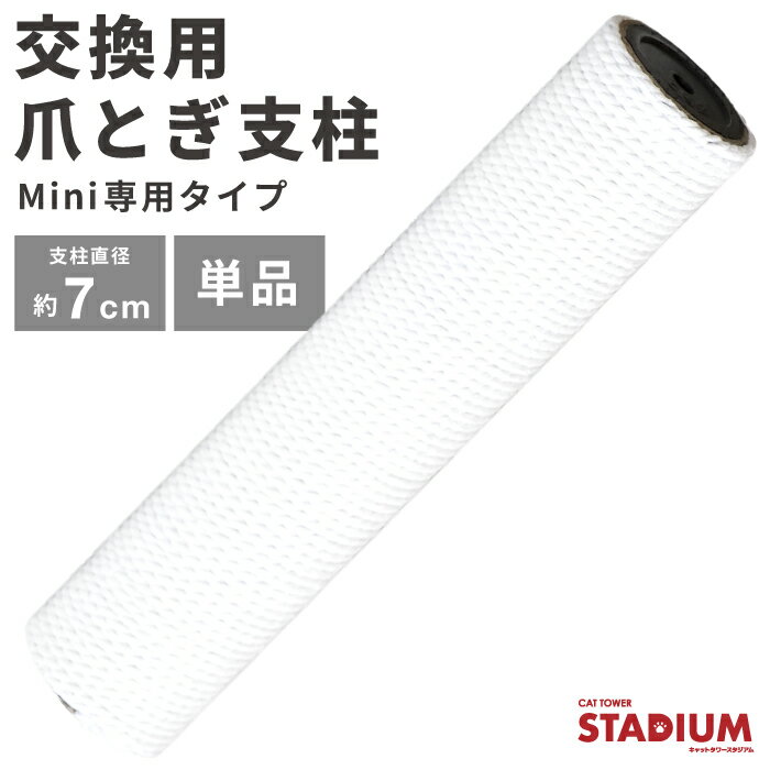 【MINI専用】 交換用 爪とぎ支柱 単品 キャットタワースタジアム