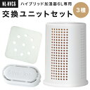 ユニットセット 交換 単品 ハイブリッド加湿器6L【NL-HVC6専用】LIV ALL DESIGN