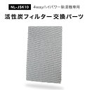 交換用活性炭フィルター 交換用 単品【NL-JSK10専用】LIV ALL DESIGN