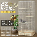 【SALE：GW限定価格☆2000円OFF】トイレ付き キャットケージ 3段 猫ケージ ケージ ペット 猫 キャットゲージ キャット タワー 収納 キャスター 付 脱走防止扉 ねこ ネコケージ コンパクト 大型 …