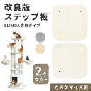 キャットタワー SLIMOA専用【改良版カスタマイズ】ステップ板2枚セット