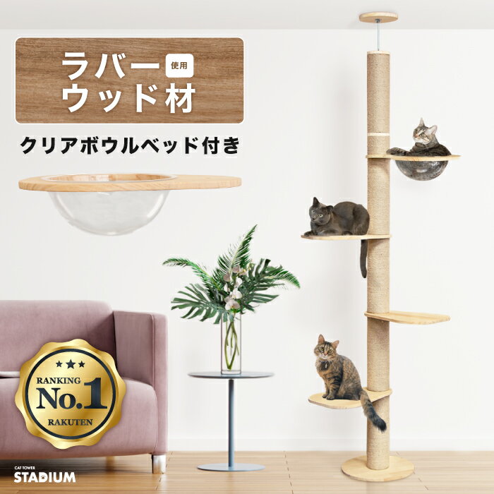 つっぱりキャットタワー キャットタワースタジアム 248cm スリム 省スペース 猫タワー 猫 猫用品 爪とぎ 麻紐 多頭飼い 頑丈 クリアボウル ハンモック付 突っ張り 木製 キャットポール