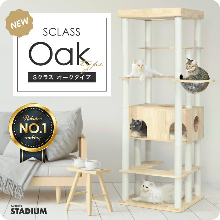 天然木 キャットタワー 【北米産オーク材使用】猫タワー 猫 キャット タワー 猫用品 据え置き 爪とぎ 多頭飼い Sクラス 落下防止柵 頑丈 cat クリア ハンモック付 キャットタワースタジアム キャットハウス ペット