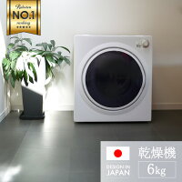 【 工事不要 簡単設置 】 衣類乾燥機 小型 1年保証 乾燥機 衣類 6kg 小型乾燥機 ドラム式 家庭用 1人暮らし タイマー おしゃれ着 普段着 部屋干し 乾燥 梅雨対策 家電 洗濯 湿気対策