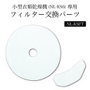 NL-KS6交換用フィルターセット