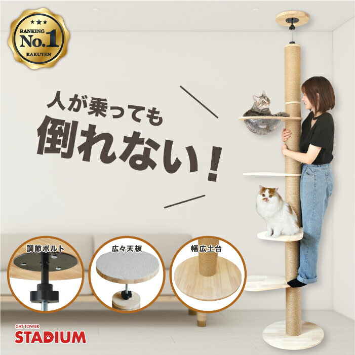 NEWモデル！つっぱり キャットタワー 249.5cm キャットタワースタジアム 大型猫 スリム 省スペース 猫タワー 猫 猫用品 爪とぎ 麻紐 多頭飼い 頑丈 クリアボウル ハンモック付 突っ張り 木製 スリム キャットポール