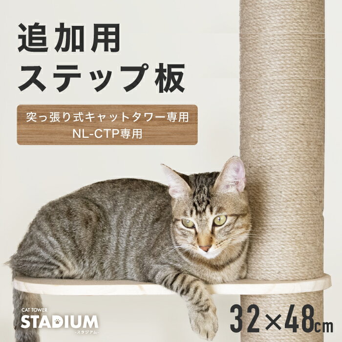 つっぱり式 キャットタワー 専用 追加 ステップ 天然木 丈夫 猫タワー 頑丈 おしゃれ カスタマイズ 2