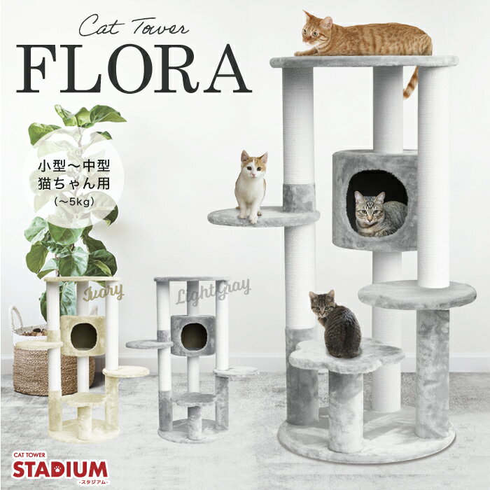 ポイント5倍】キャットタワー FLORA 猫タワー猫 キャット タワー 猫