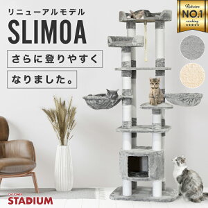 キャットタワー キャットタワースタジアム SLIMOA 173cm 大型猫 スリム 省スペース 据え置き 猫タワー キャットハウス 猫 猫用品 爪とぎ ホワイトコットン 多頭飼い ハンモック付 ベッド おしゃれ 安定性 耐久性