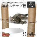 つっぱり式キャットタワー 連結ステップ板 クリア 透明 ステップ カスタマイズ キャット タワー 猫 ねこ つっぱり おしゃれ 肉球 頑丈