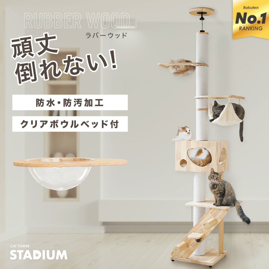 ＼NEW！／ つっぱり キャットタワー キャットタワースタジアム 大型猫 スリム 省スペース 猫タワー キャットハウス 猫 猫用品 爪とぎ ホワイトコットン 多頭飼い クリアボウル ハンモック付