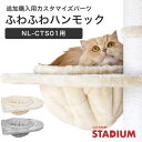 つっぱり式キャットタワー Sクラス 専用 ハンモックベッド ハンモック ベッド 猫用品 キャットタワー カスタマイズ ふわふわ 大型