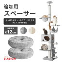 NL-CTS01用 スペーサー 直径12cm ふわふわ 2個セット 追加 キャットタワー カスタマイズ 猫 ねこ おしゃれ 高さ微調整