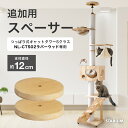 NL-CTS02用 スペーサー 直径12cm ラバーウッド 2個セット 交換 木製 キャトタワー 支柱 猫 ねこ 頑丈 高さ微調整