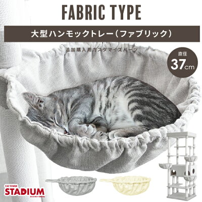 ハンモック 直径37cm 猫用 ファブリック生地 ベッド 猫用品 追加用 単品 おしゃれ お手入れ簡単 大型 キャットタワースタジアム cattowerstadium - Image 2