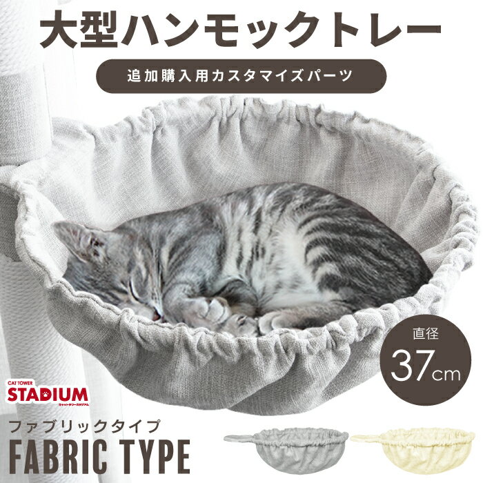 猫用ハンモック 直径37cm キャットタ