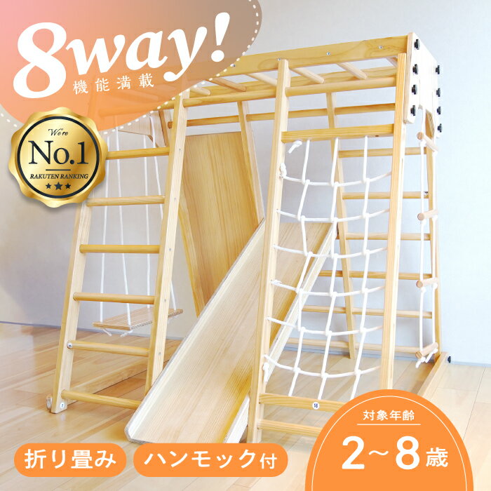 【SALE：限定価格☆1000円OFF】NEW 8Way ジャングルジム ハンモック付き 折りたたみ ...