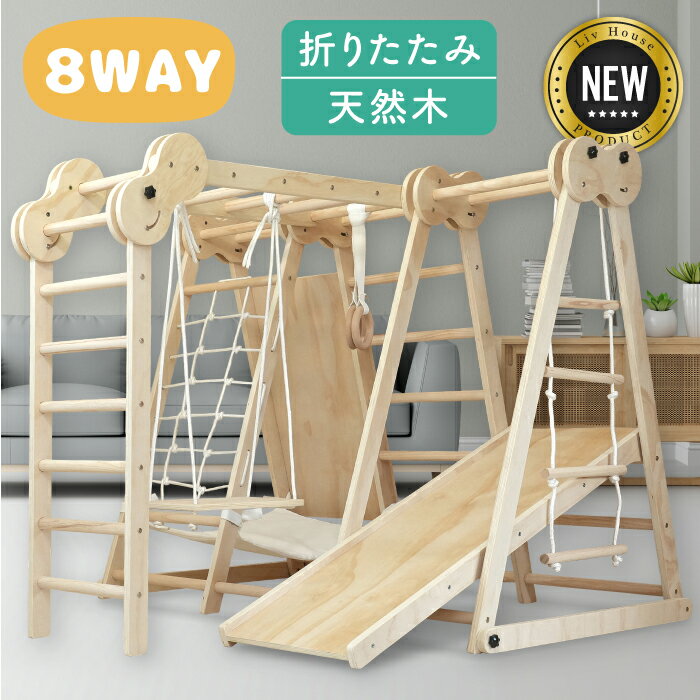 【SALE：限定価格☆2000円OFF】NEW 8Way ハンモック付き ジャングルジム 室内 折りたたみ 滑り台 木製 ベビー 子供 すべり台 室内ジャングルジム アスレチック プレゼント 工具 解体 屋外 組立簡単 大型遊具 天然木 ブランコ ギフト 遊具 室内遊具 屋内 家庭用 おもちゃ