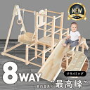 NEW 8Way ジャングルジム すべり台 室内ジャングルジム 木製 滑り台 アスレチック 室内遊具 大型遊具 ぶらさがり棒 ベビー 子供 プレゼント 屋外 組立簡単 遊具 屋内 家庭用 おもちゃ 木 キッズ こども 女の子 男の子 孫 安心 安全