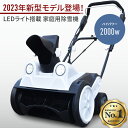 【SALE：スーパーセール限定価格☆2000円OFF】【全面進化改良版】家庭用 電動除雪機 組立簡単 ハイパワー 2000W 除雪幅50cm 除雪高30cm 最大投雪距離10.5m LEDライト付き コンパクト 手押し式 女性 ミニ 小型 除雪機 シャーボルト ミニローダー イチオシ 投雪 超軽量