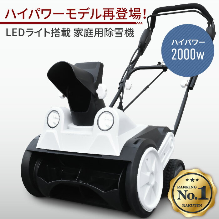 電動除雪機 家庭用 ハイパワー LEDライト付き コンパクト 手押し式 小型 除雪機 超軽量 組立簡単