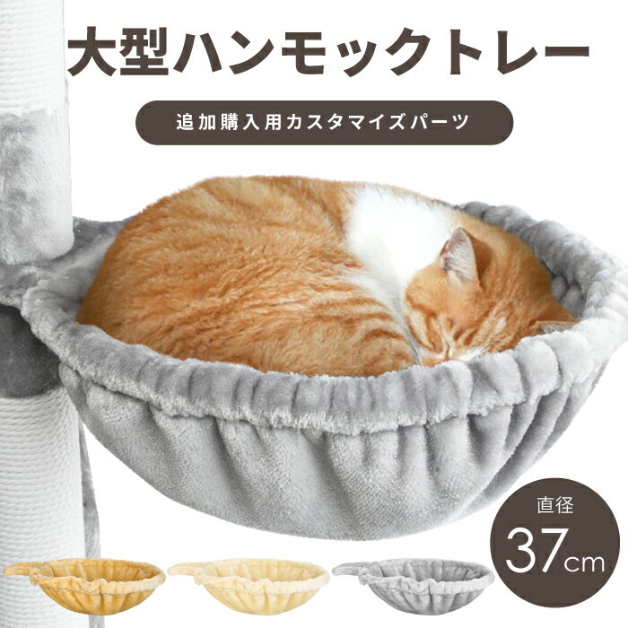 【アウトレット品】直径37cm大型　ハンモック トレー キャットタワースタジアム 多頭飼い 猫 猫用品 cat キャット