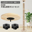 つっぱり式キャットタワー 改良版天板 ボルトセット 天板 ボルト キャット タワー