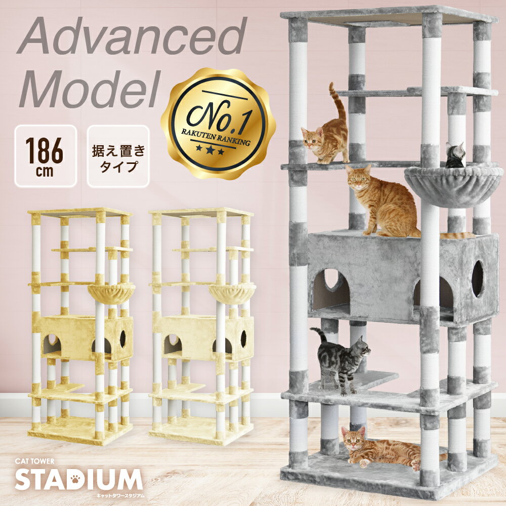 キャットタワー 猫タワー 猫 キャット タワー 猫用品 据え置き 爪とぎ 多頭飼い advanced 大きい猫 頑丈 cat 大型ハンモック付 キャットタワースタジアム キャットハウス ペット 家族 おしゃれ 185cm Stadium